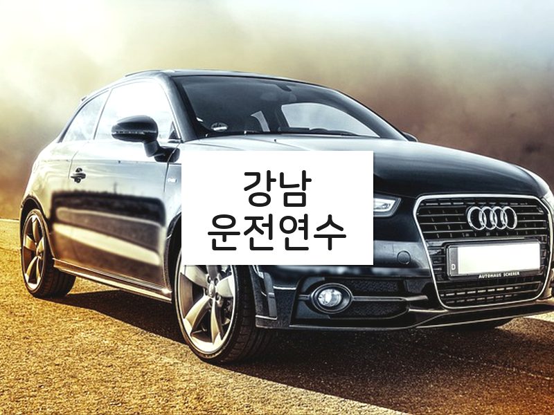 강남운전연수 후기