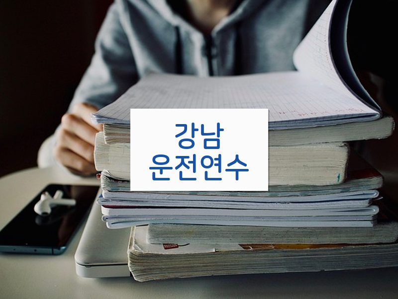 강남운전연수 후기