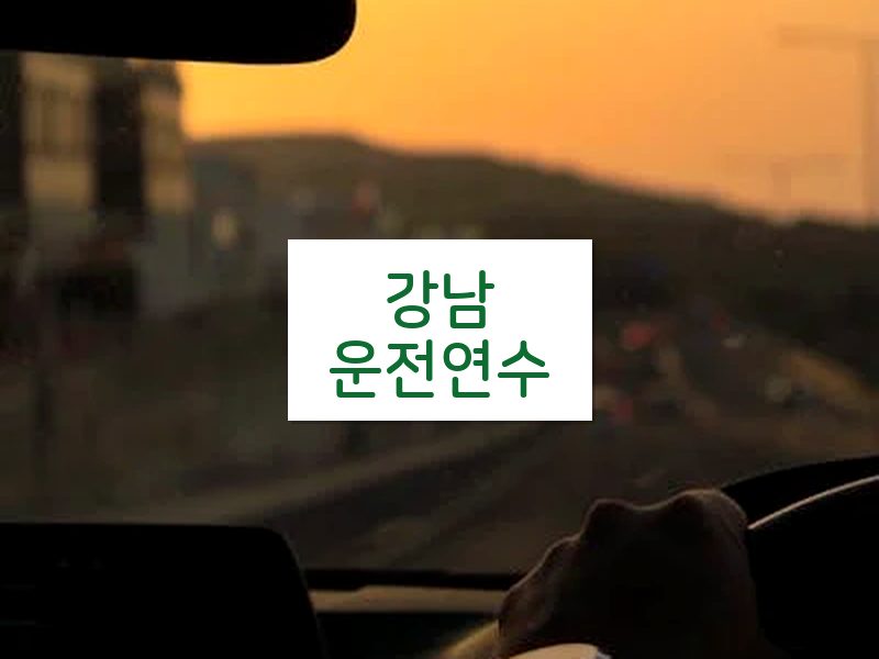 강남운전연수 후기