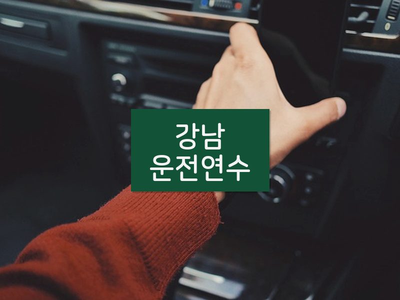 강남운전연수 후기