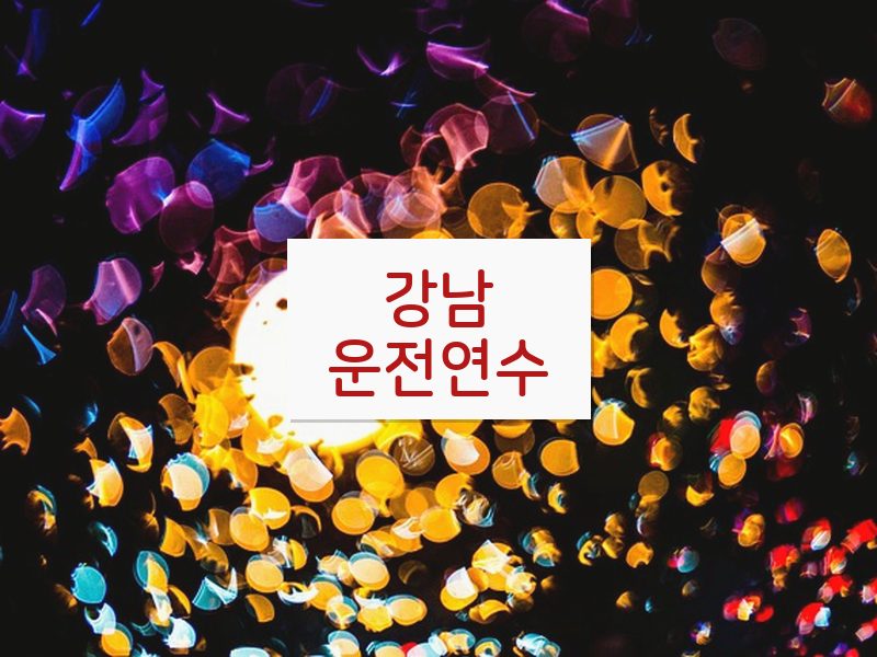 강남운전연수 후기