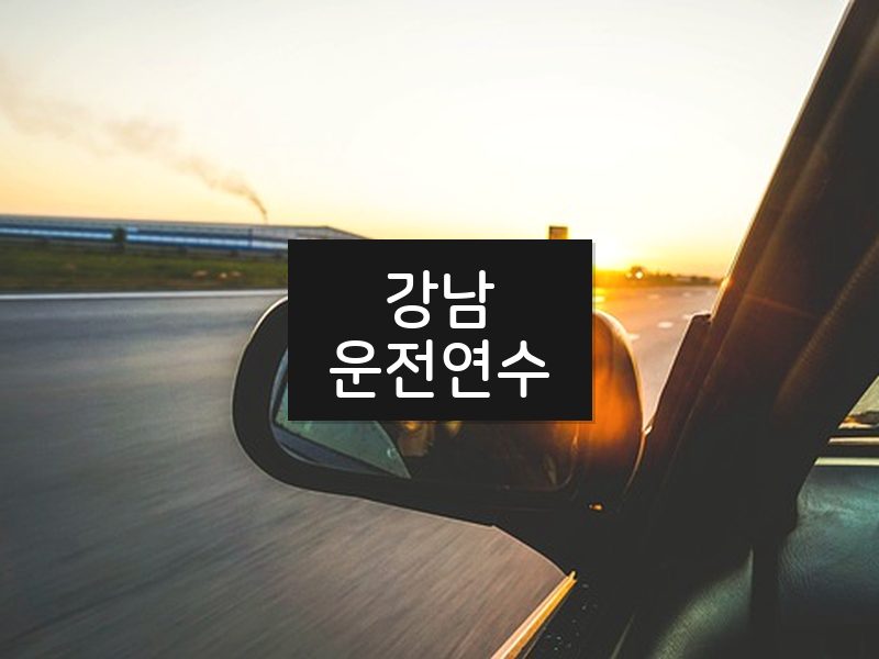 강남운전연수 후기