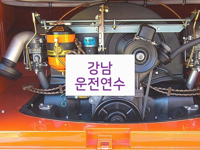 강남운전연수 후기