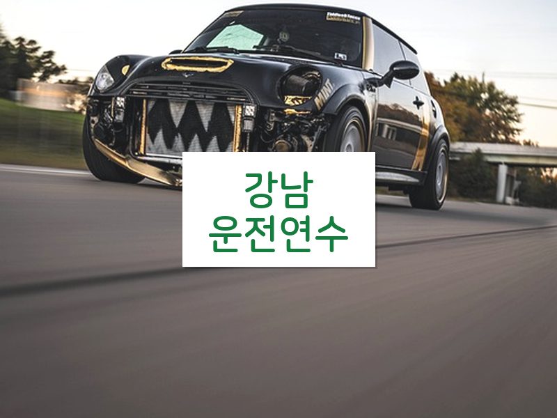 강남운전연수 후기