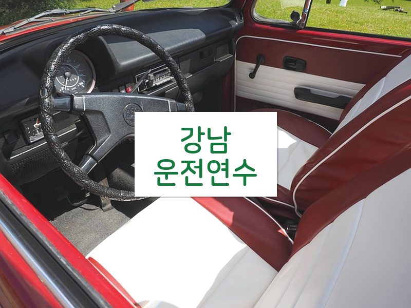 강남운전연수 후기