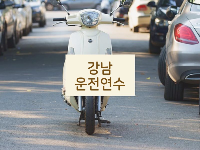 강남운전연수 후기
