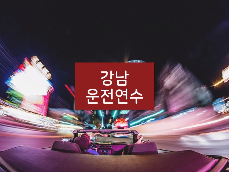 강남운전연수 후기