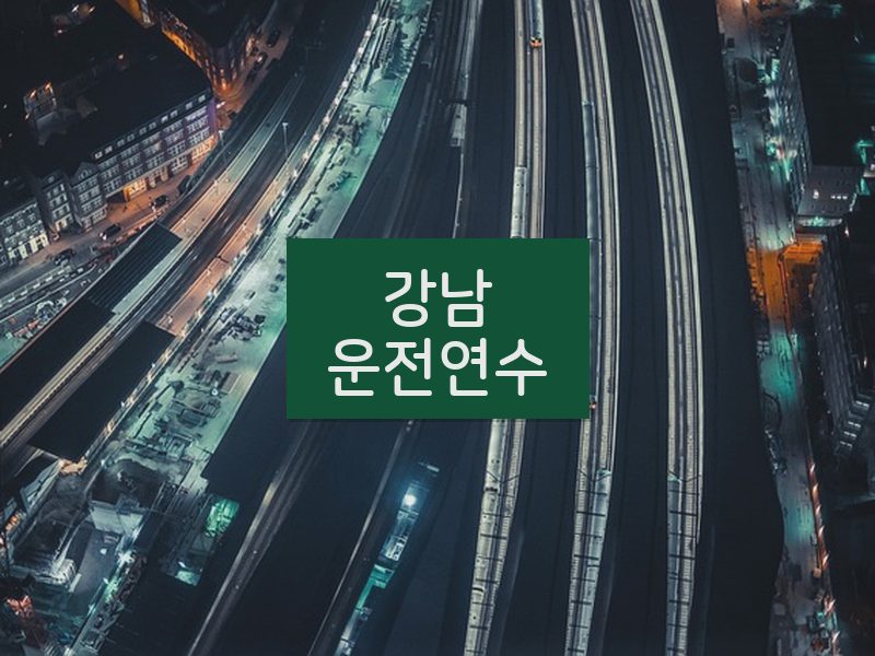 강남운전연수 후기
