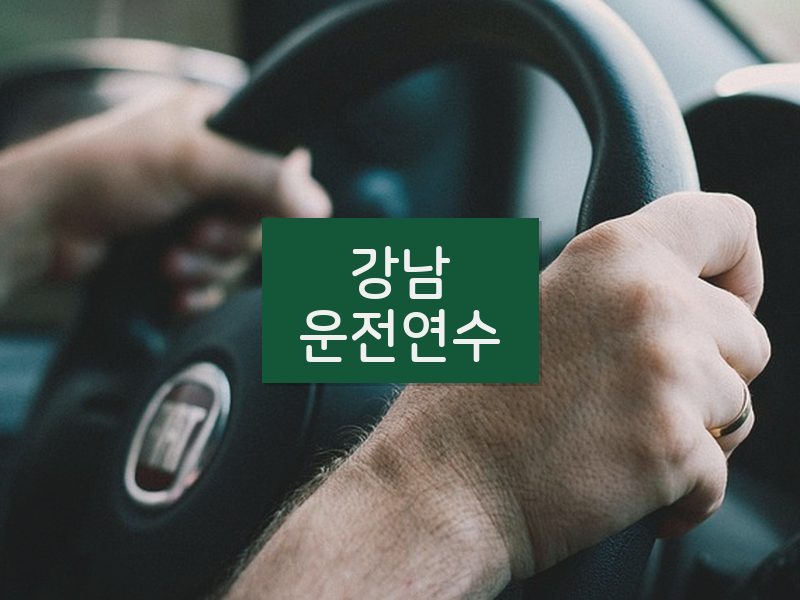 강남운전연수 후기