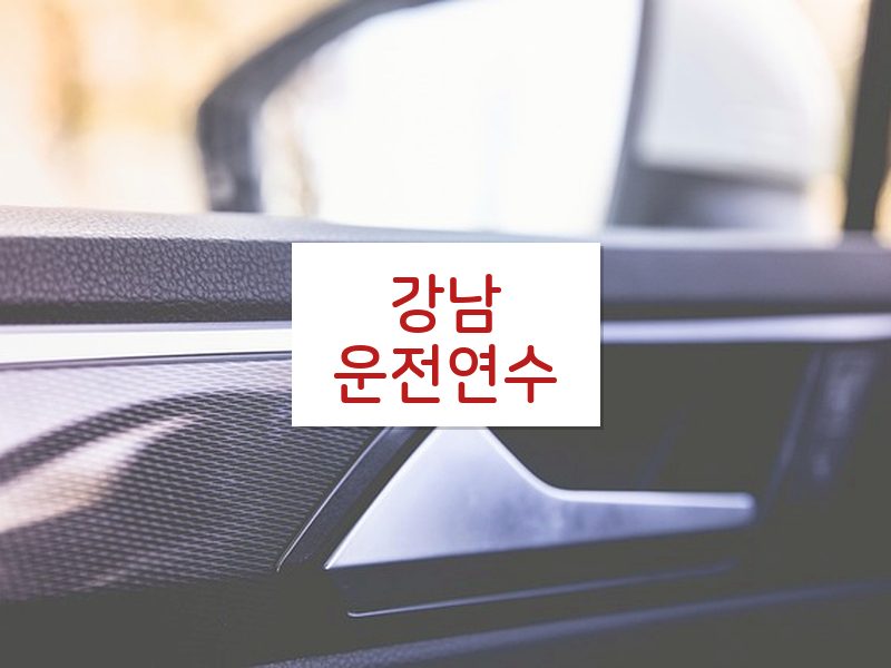 강남운전연수 후기