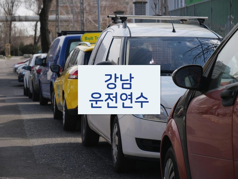 강남운전연수 후기
