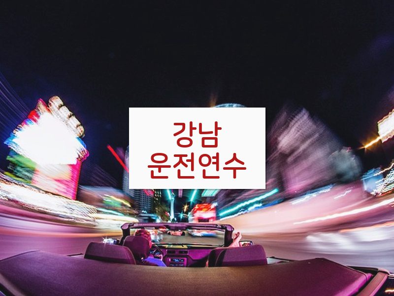 강남운전연수 후기