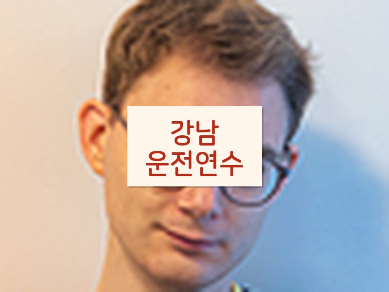 강남운전연수 후기