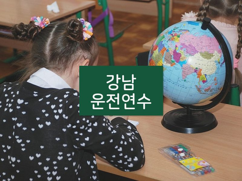 강남운전연수 후기