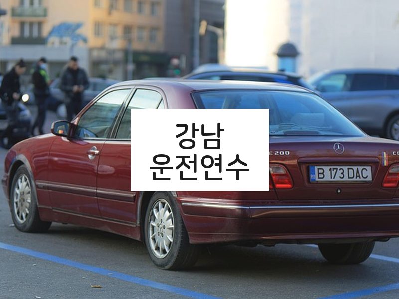 강남운전연수 후기