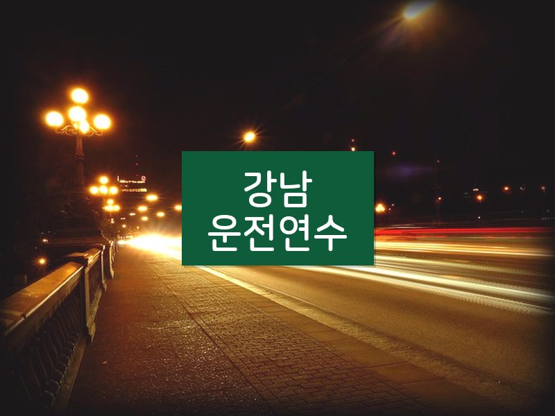 강남운전연수 후기