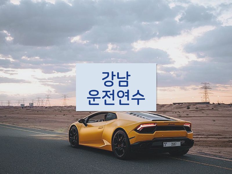 강남운전연수 후기