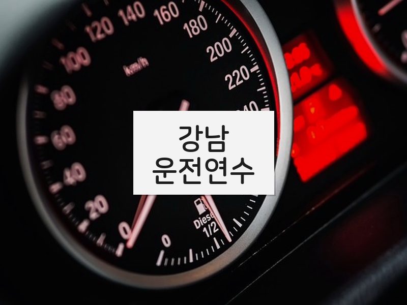 강남운전연수 후기