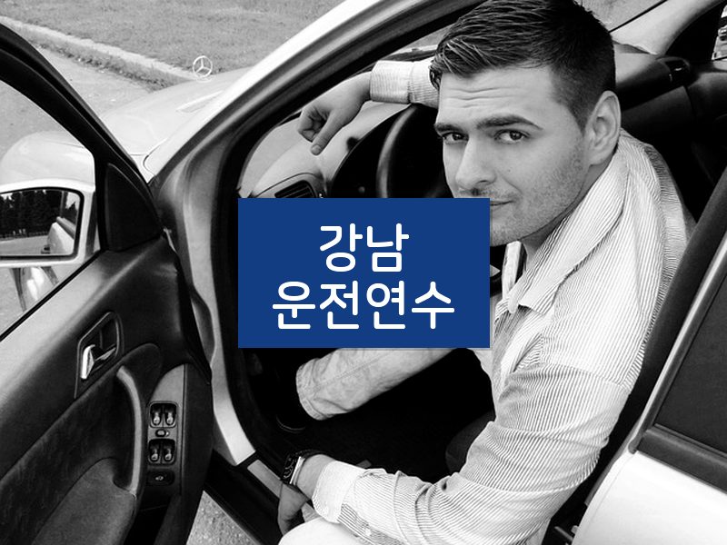 강남운전연수 후기