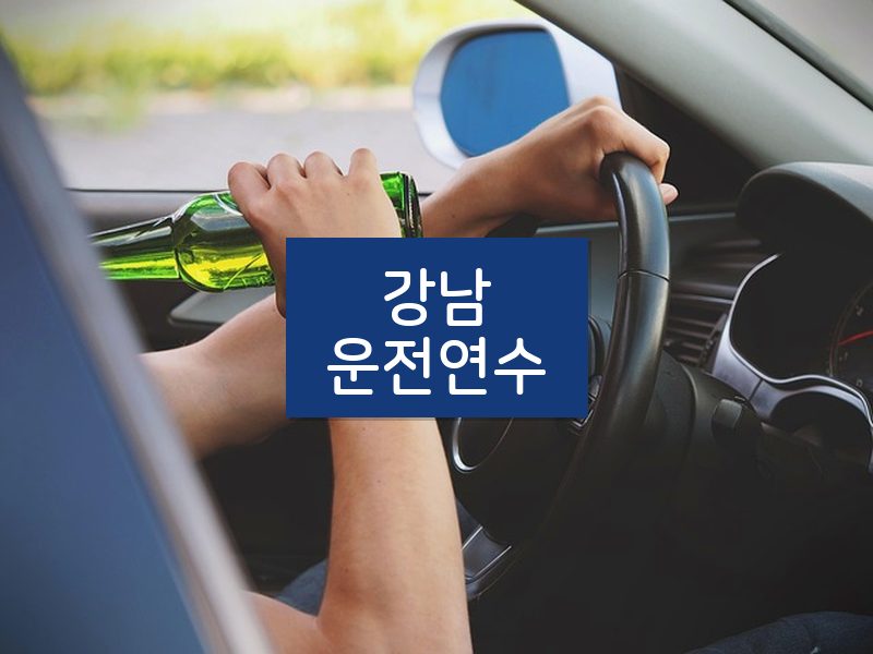 강남운전연수 후기