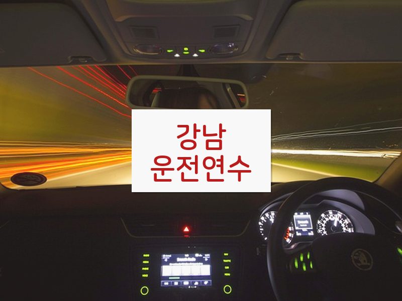 강남운전연수 후기