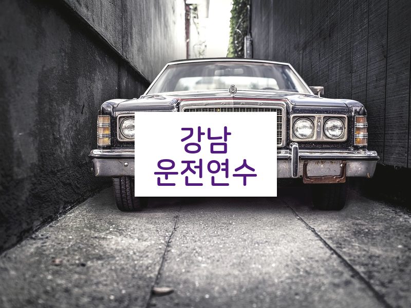 강남운전연수 후기
