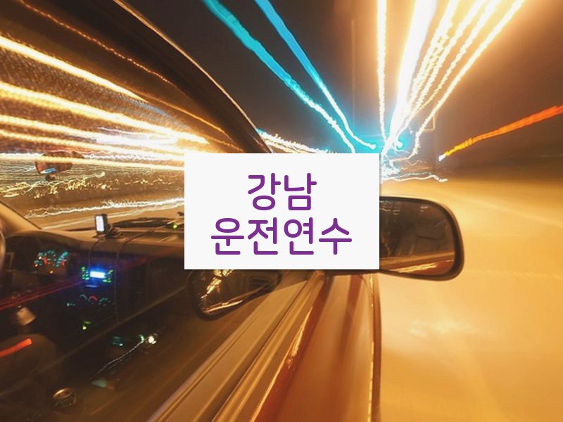 강남운전연수 후기