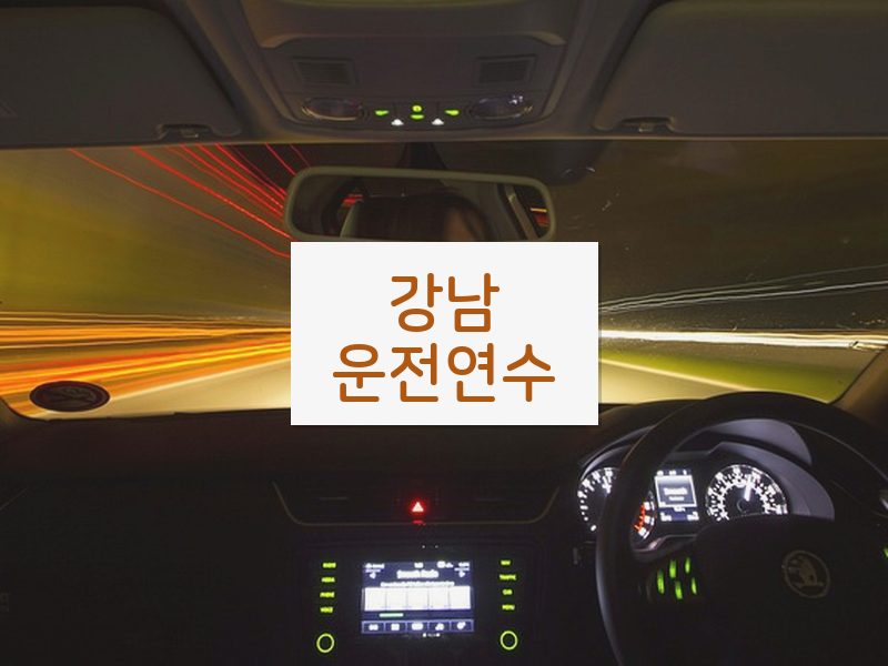 강남운전연수 후기