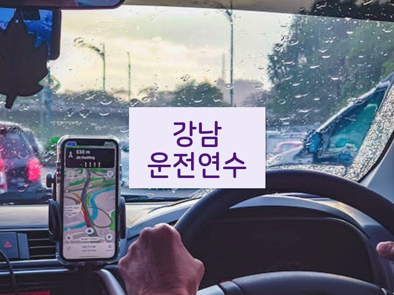 강남운전연수 후기