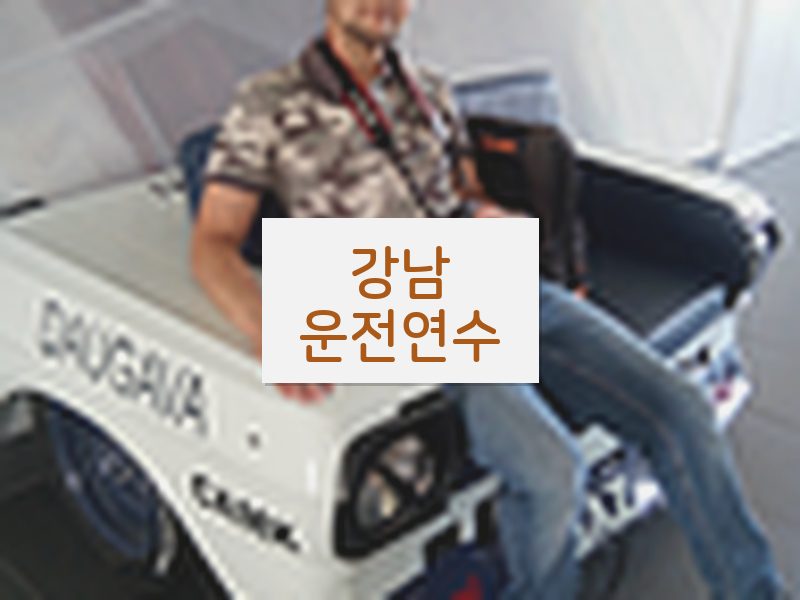 강남운전연수 후기