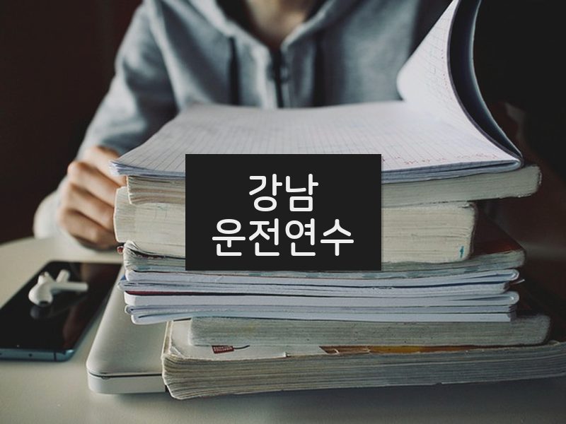 강남운전연수 후기