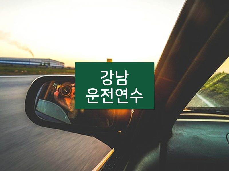 강남운전연수 후기