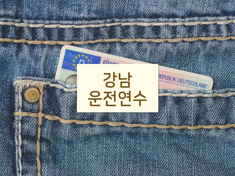 강남운전연수 후기