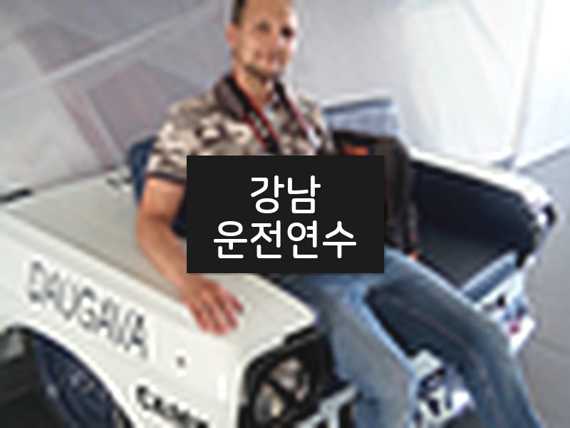 강남운전연수 후기
