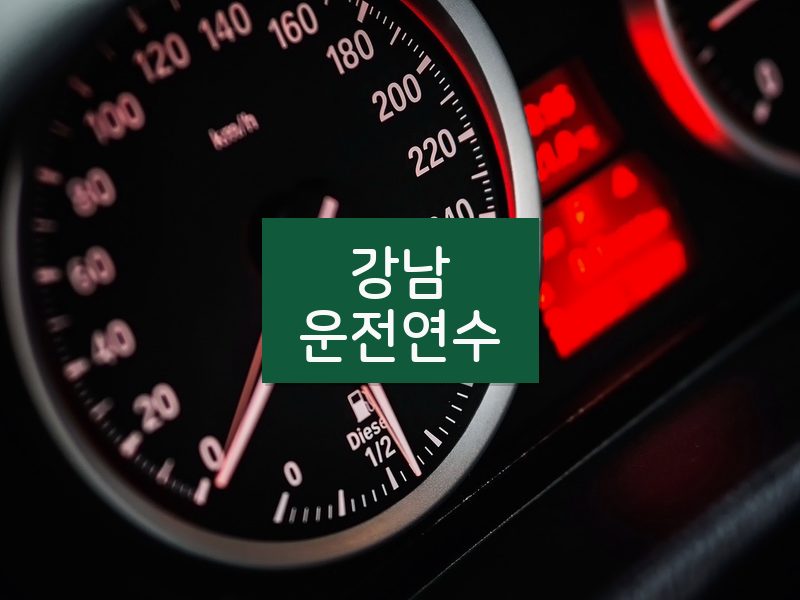 강남운전연수 후기