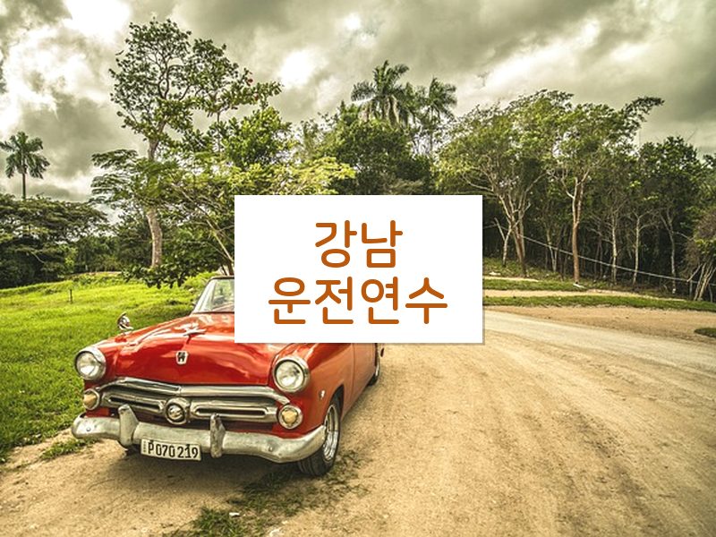 강남운전연수 후기