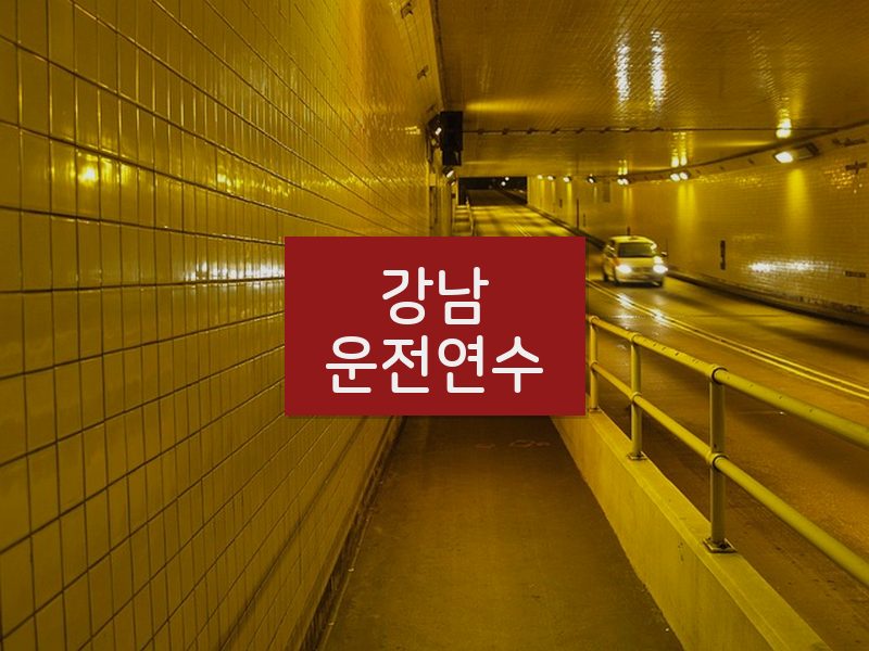 강남운전연수 후기