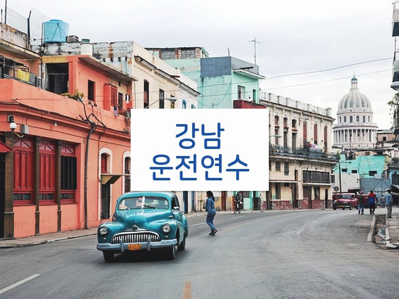 강남운전연수 후기