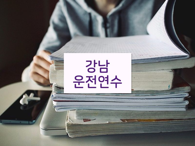 강남운전연수 후기