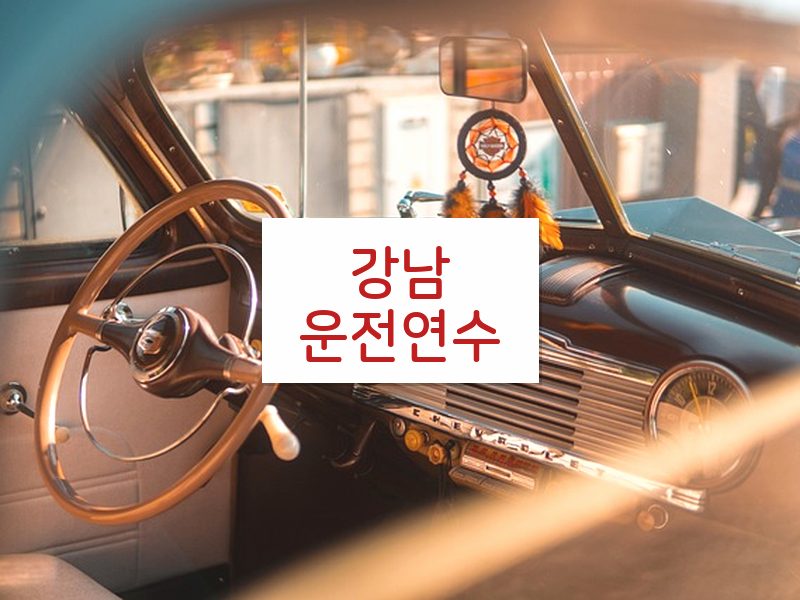 강남운전연수 후기