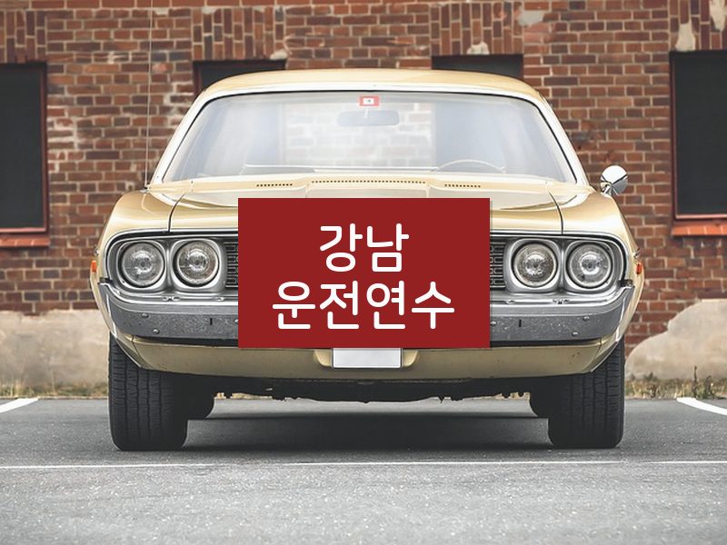 강남운전연수 후기