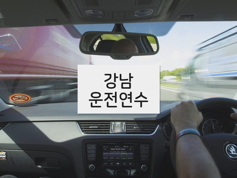 강남운전연수 후기
