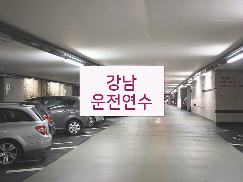 강남운전연수 후기