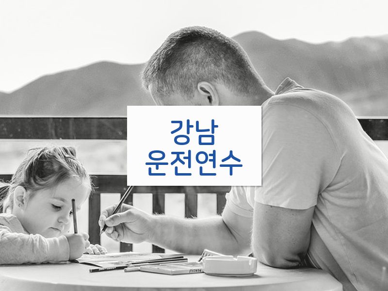 강남운전연수 후기