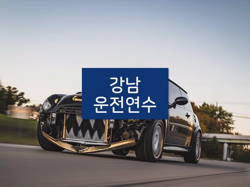 강남운전연수 후기