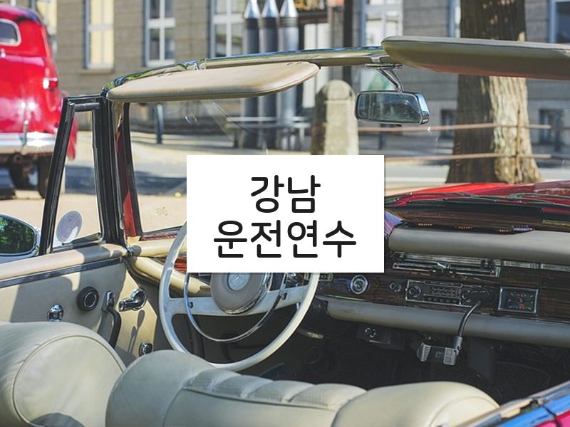 강남운전연수 후기