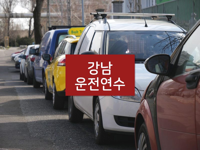 강남운전연수 후기