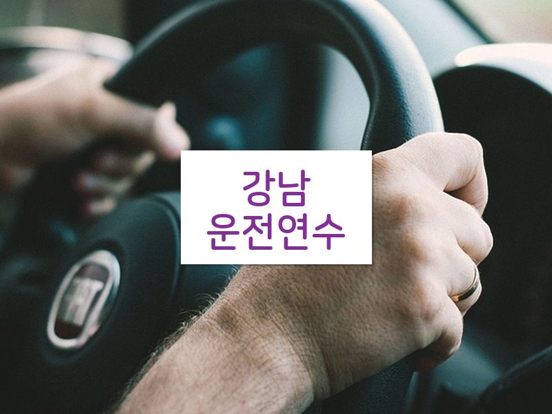 강남운전연수 후기