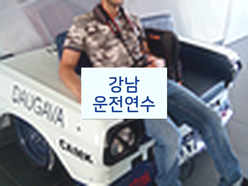 강남운전연수 후기