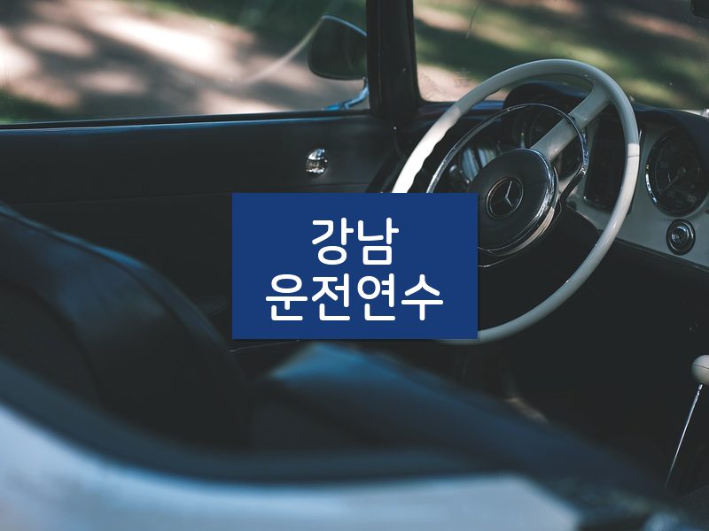 강남운전연수 후기